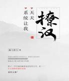 我靠武力征服星际