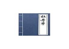 桃花扇里面的经典名句