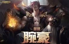英雄联盟致臻皮肤腕豪