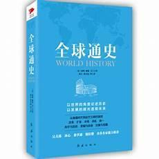 全球通史推荐词