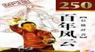 单田芳水浒后传120回在线