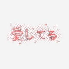 你好日语中文谐音