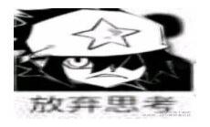 凹凸表情包雷狮就这