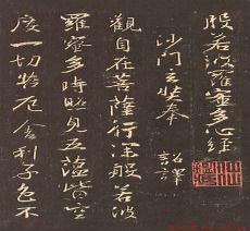 王羲之心经书法