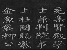 柳体楷书的特点