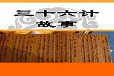 三十六计故事及例子