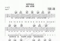 歌曲可不可以的故事